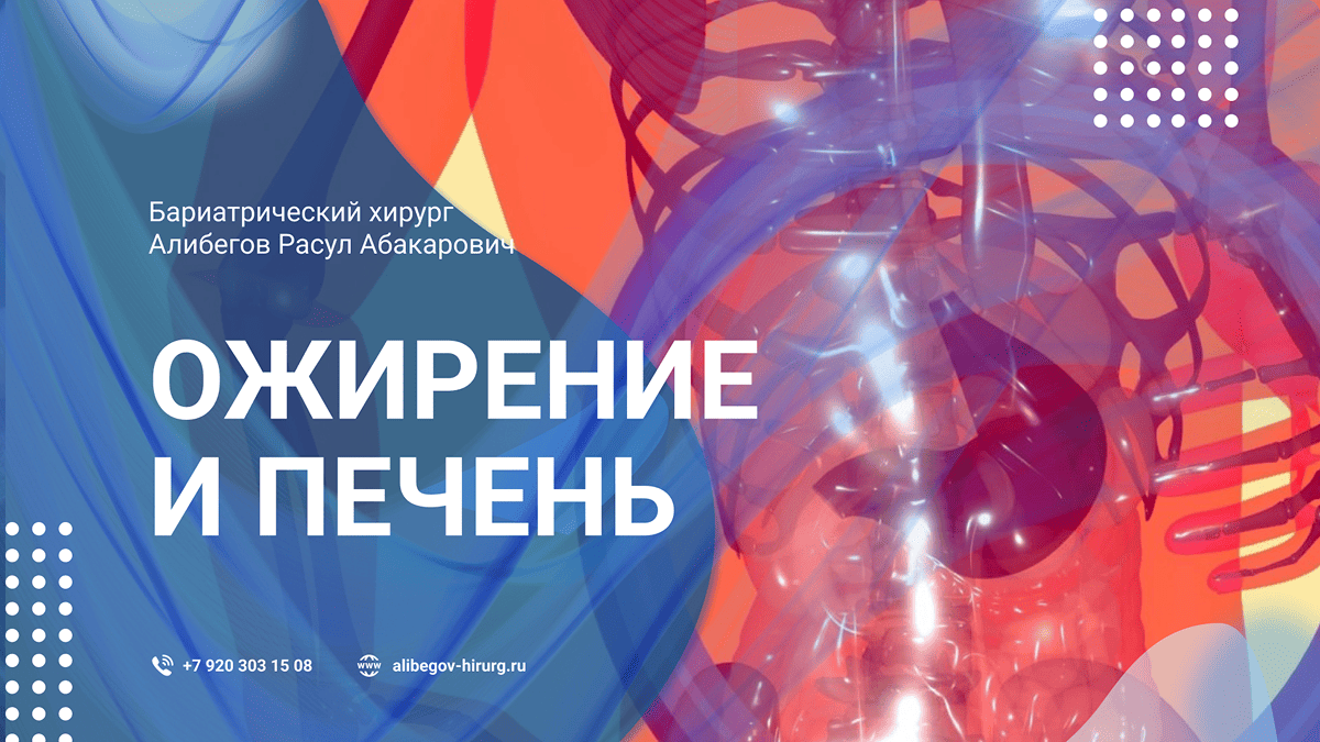 Ожирение и печень