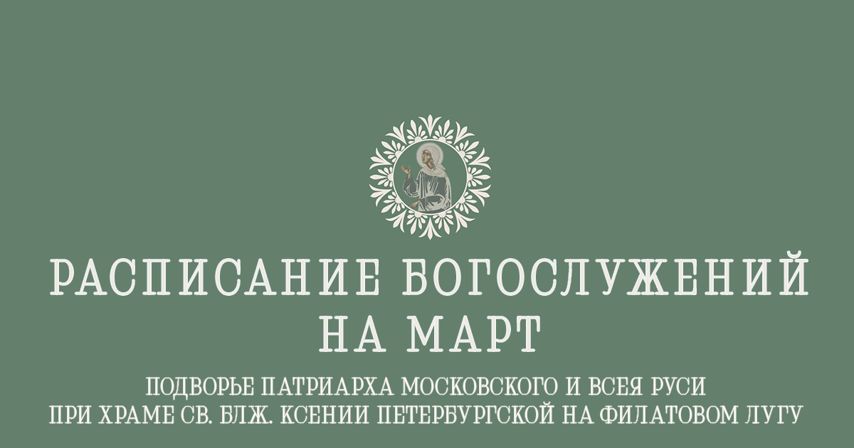 Расписание богослужений на март 2026 г