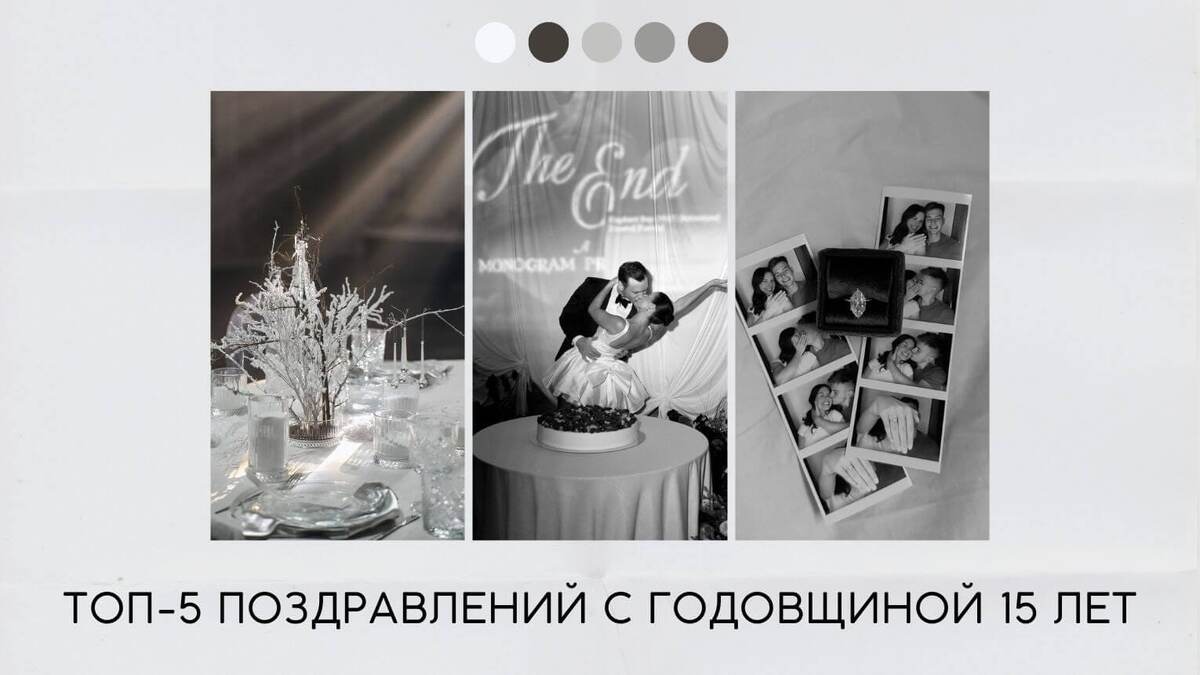 Топ-5 поздравлений с годовщиной 15 лет