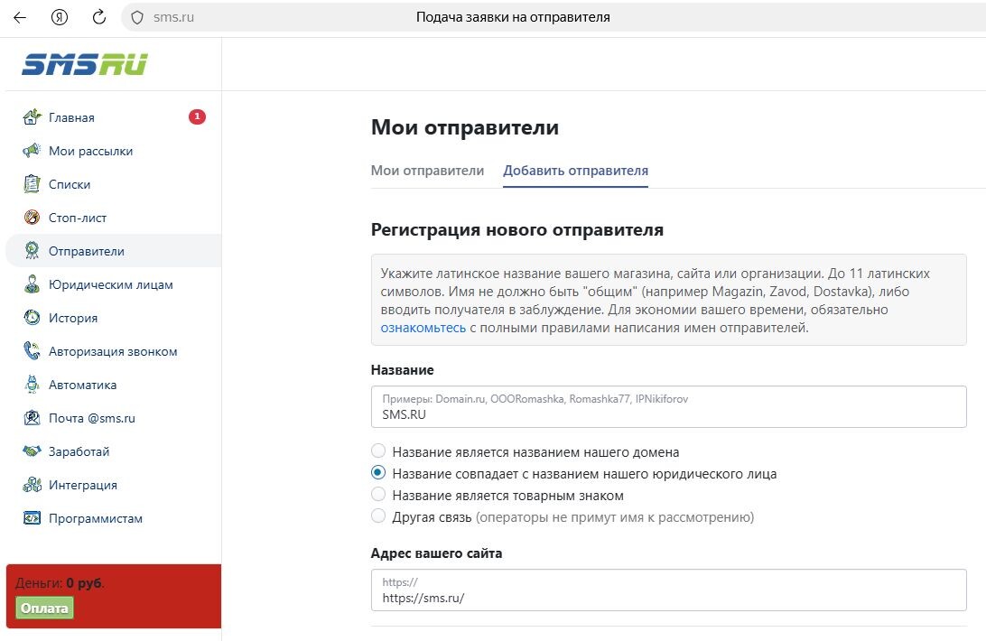 Заполнения заявления на регистрацию имени отправителя. Часть 1