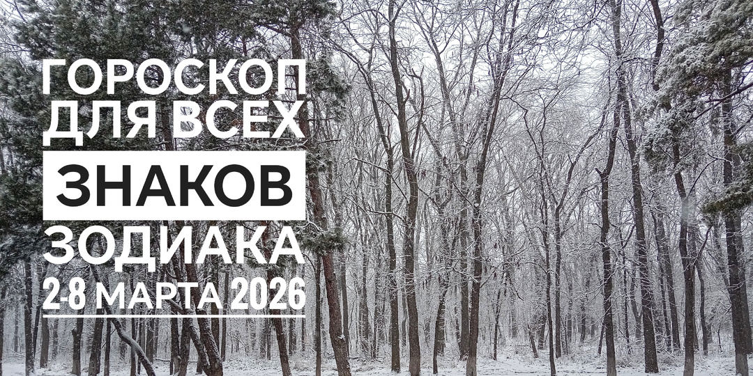 Гороскоп на неделю со 2 по 8 марта 2026: весенние перемены для всех знаков Зодиака