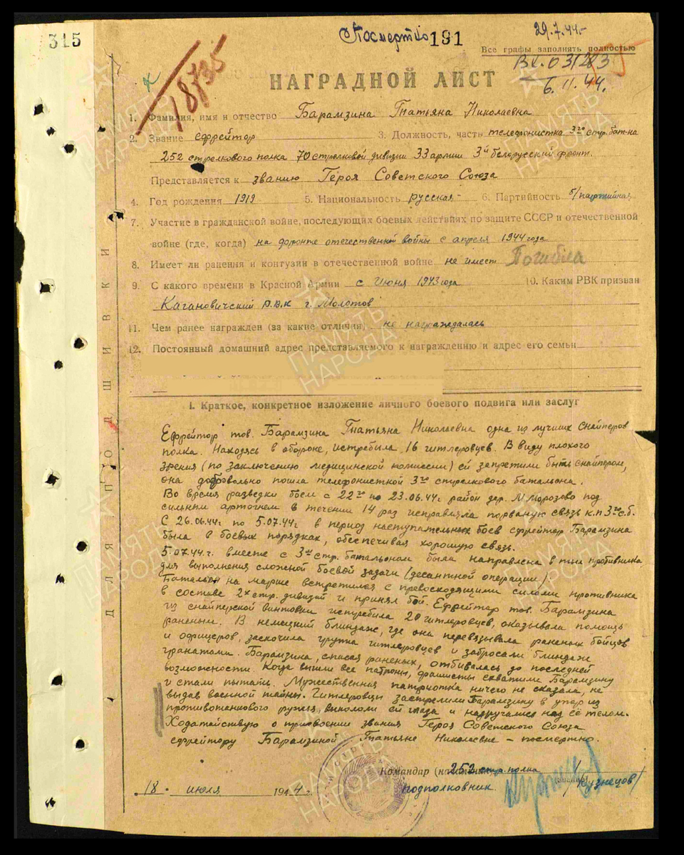 Наградной лист о представлении к присвоению звания Героя Советского Союза посмертно ефрейтору Барамзиной Татьяне Николаевне, телефонисту 3-го батальона 252-го стрелкового полка 70-й стрелковой дивизии 33-й армии 2-го Белорусского фронта. Дата документа: 24.03.1945. Источник: pamyat-naroda.ru