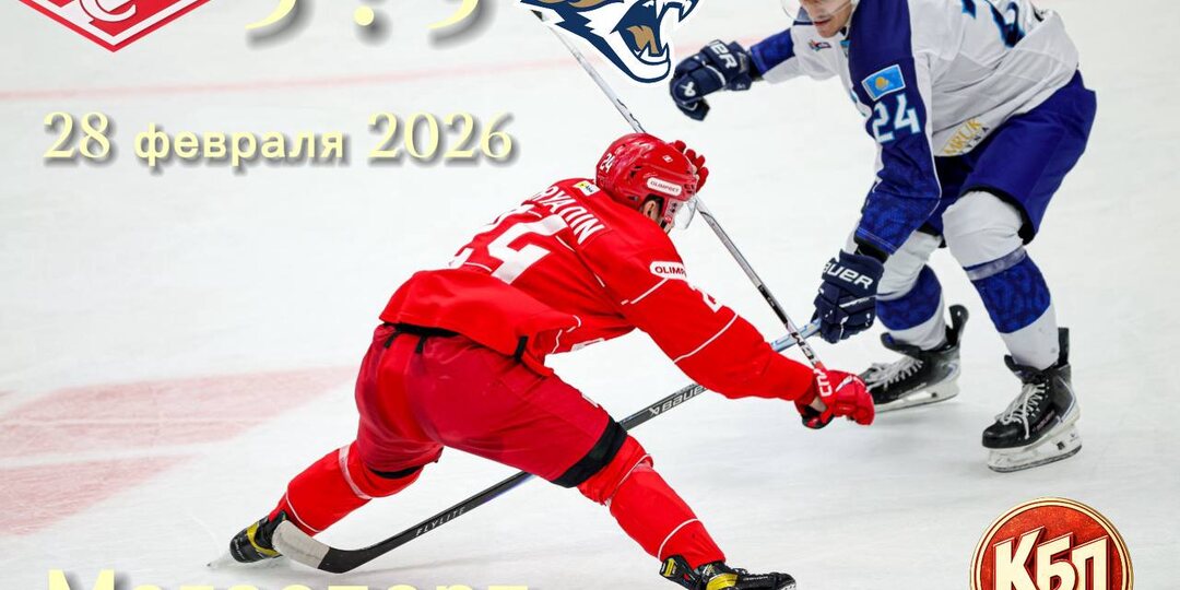 «Спартак» победил «Барыс» в Москве