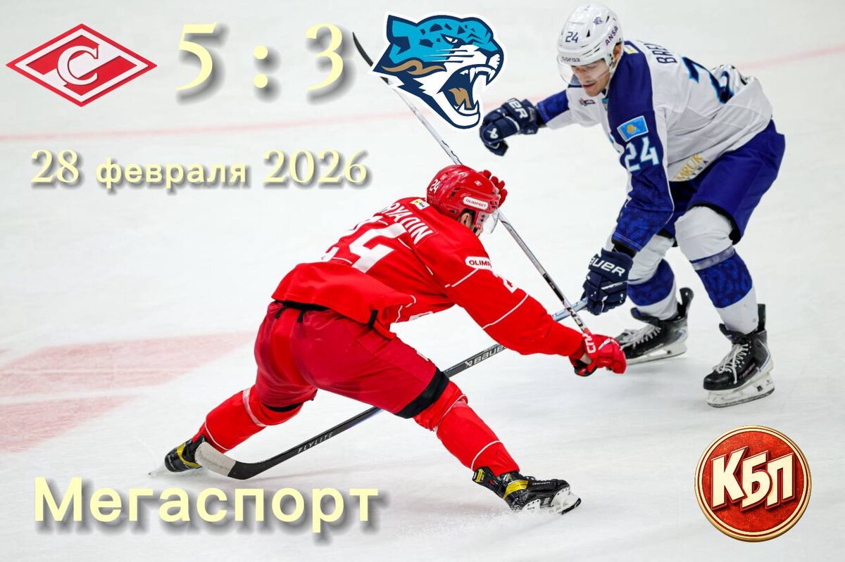  «Спартак» 5:3 «Барыс» 