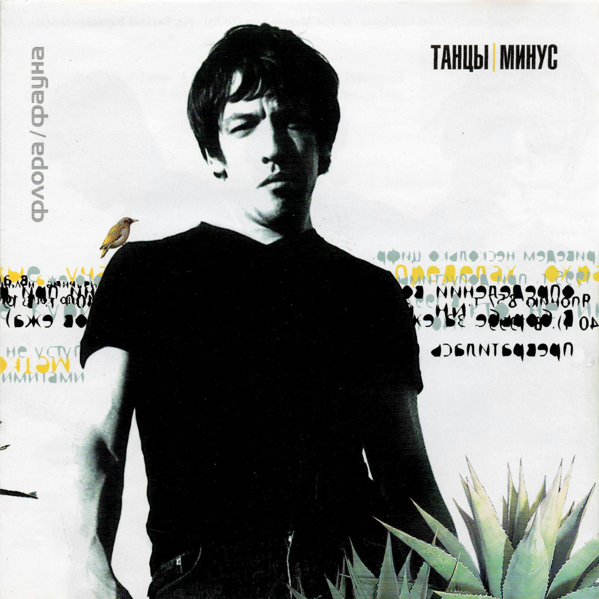 легендарная "Флора / Фауна" (2000)