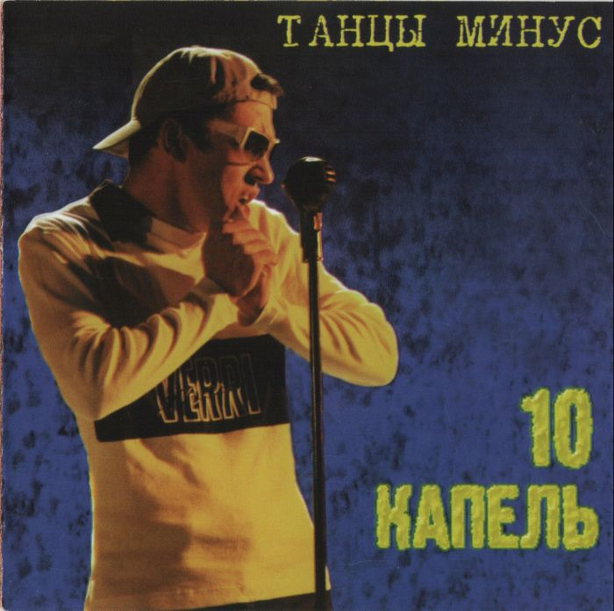 дебютный альбом "Танцев минус" (1998)