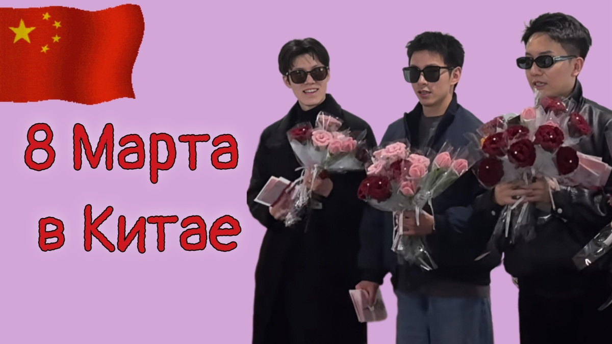 8 МАРТА В КИТАЕ