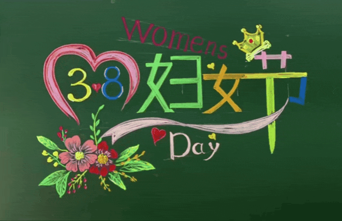 3.8 妇女节 fùnǚjié - с праздником 8 марта