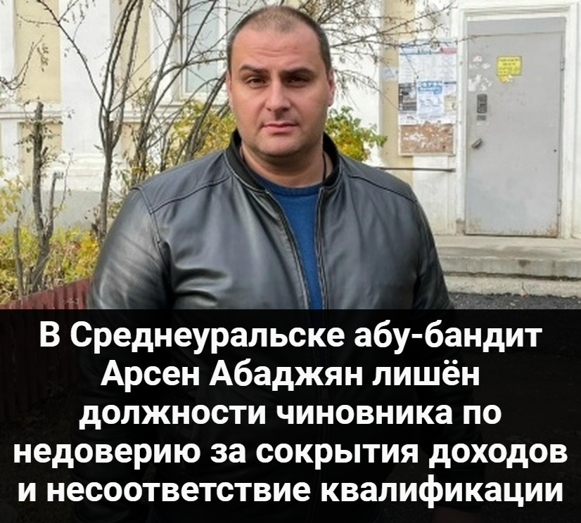 В Среднеуральске абу-бандит Арсен Абаджян лишён должности чиновника по недоверию за сокрытия доходов и несоответствие квалификации