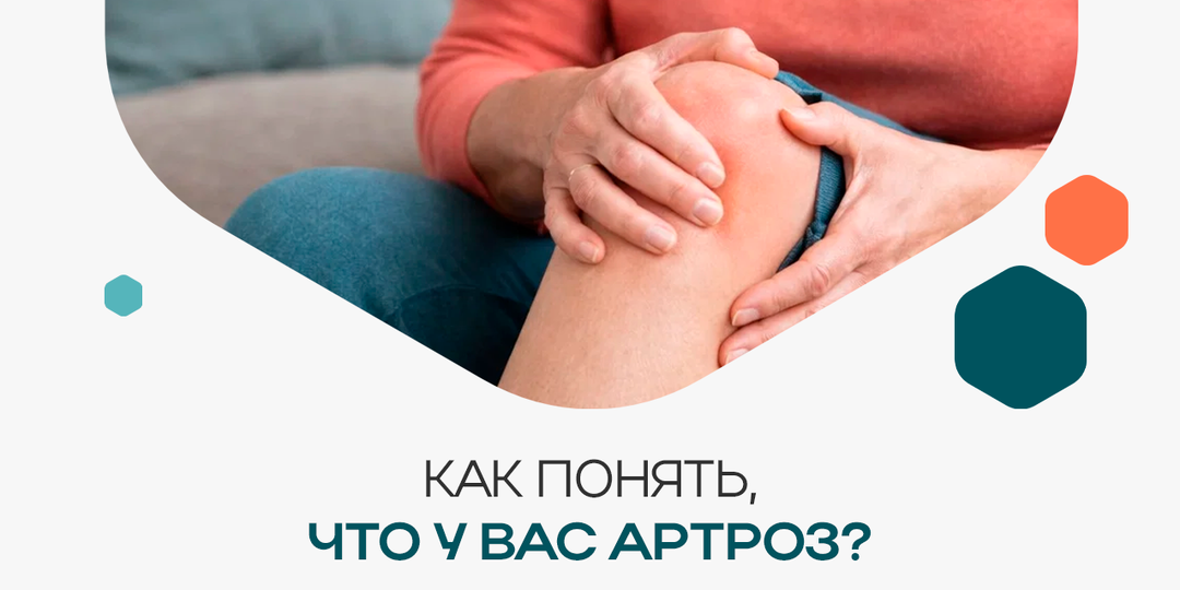 Как понять, что у вас уже начинается артроз?