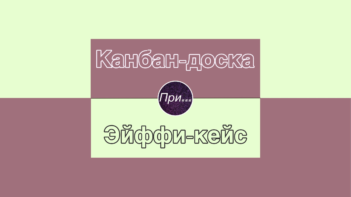 Титульная иллюстрация к статье Олега Лубски «Канбан-доска и Эйффи-кейс — это не про моду» | © автор иллюстрации Олег Лубски 2026
