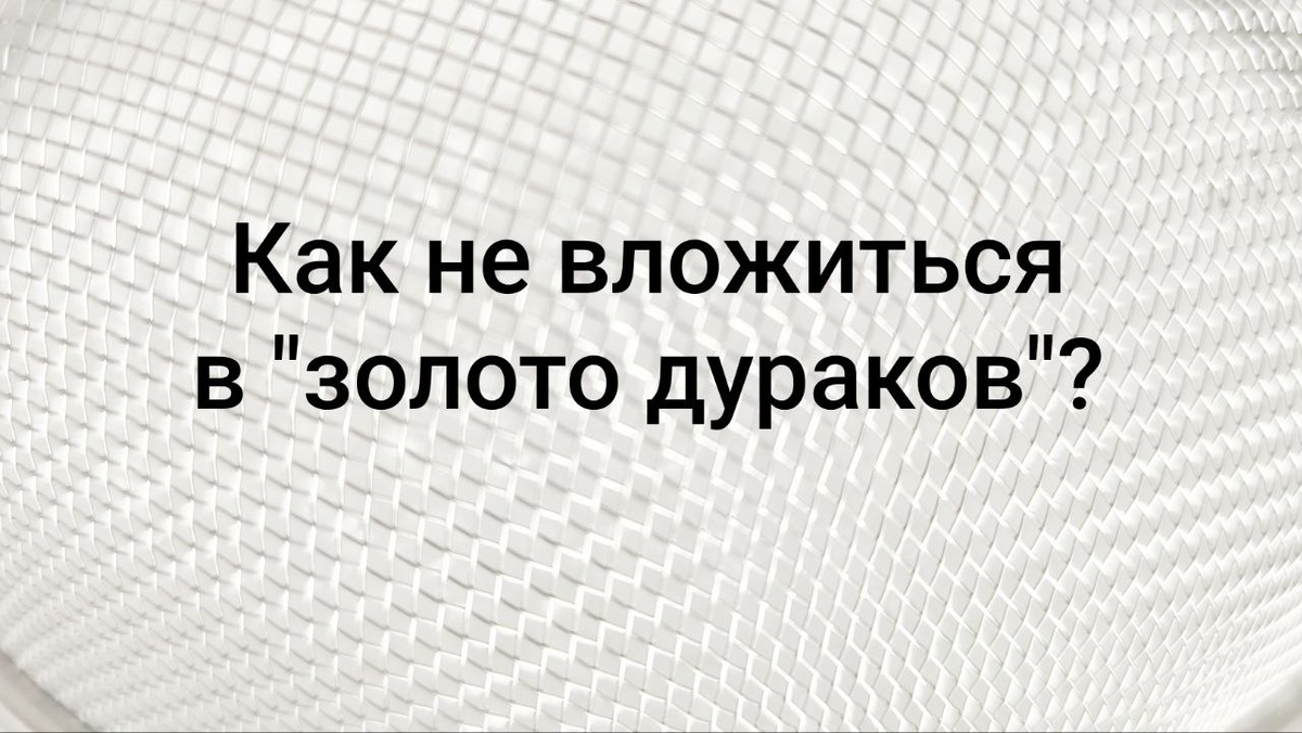 Химия инвестиций - золото или пирит?