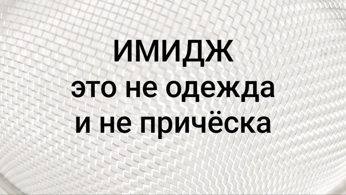 Химия имиджа