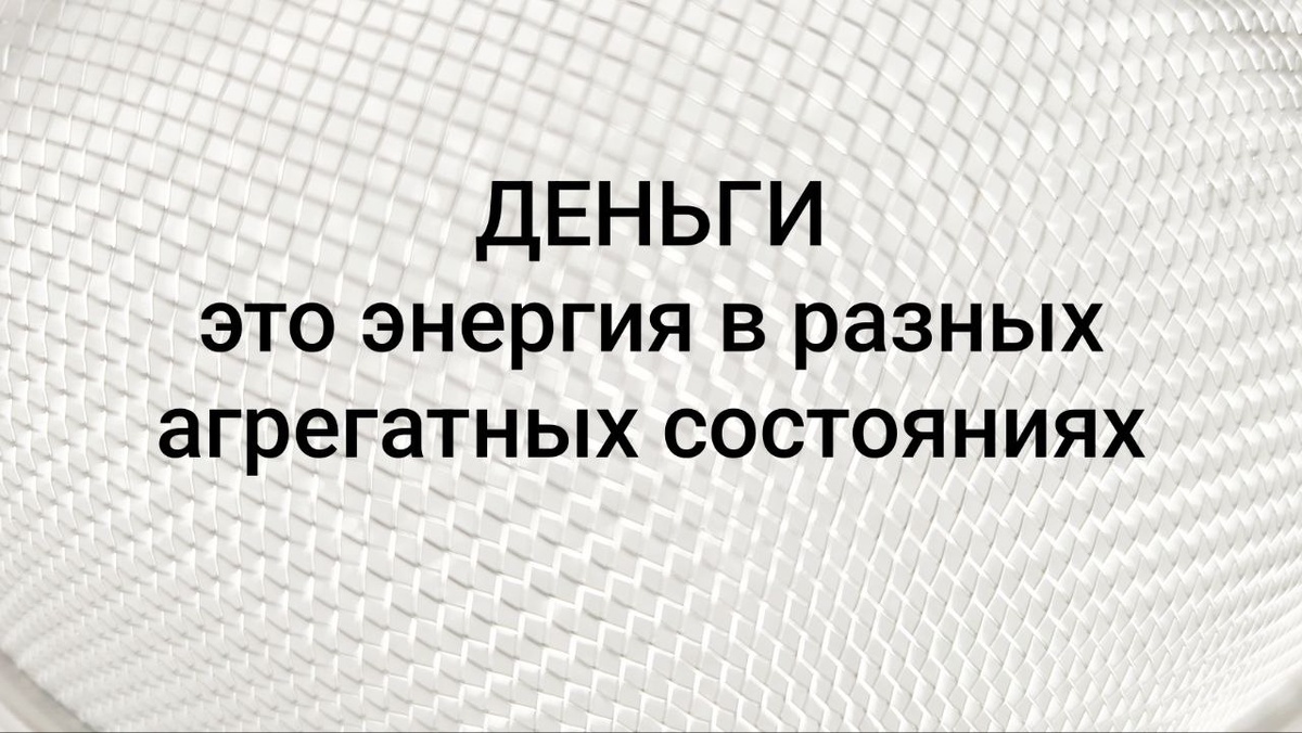 Химия денег