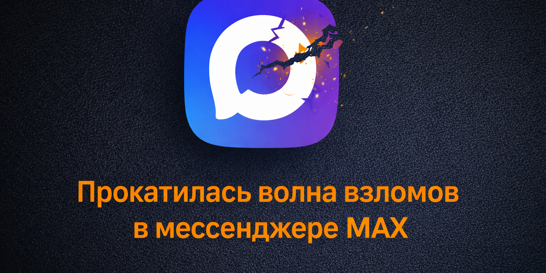 Прокатилась волна взломов MAX