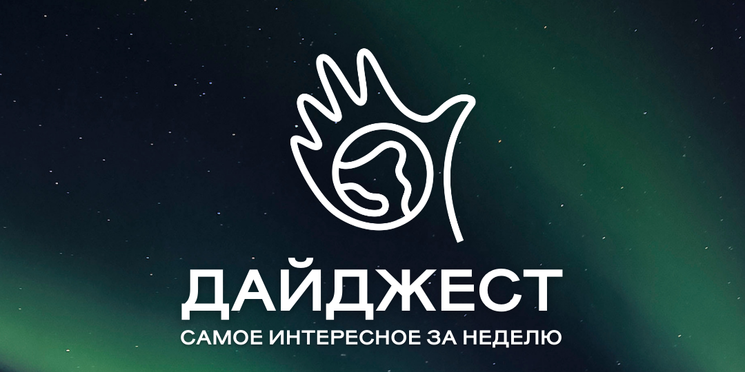 Дайджест экологических новостей