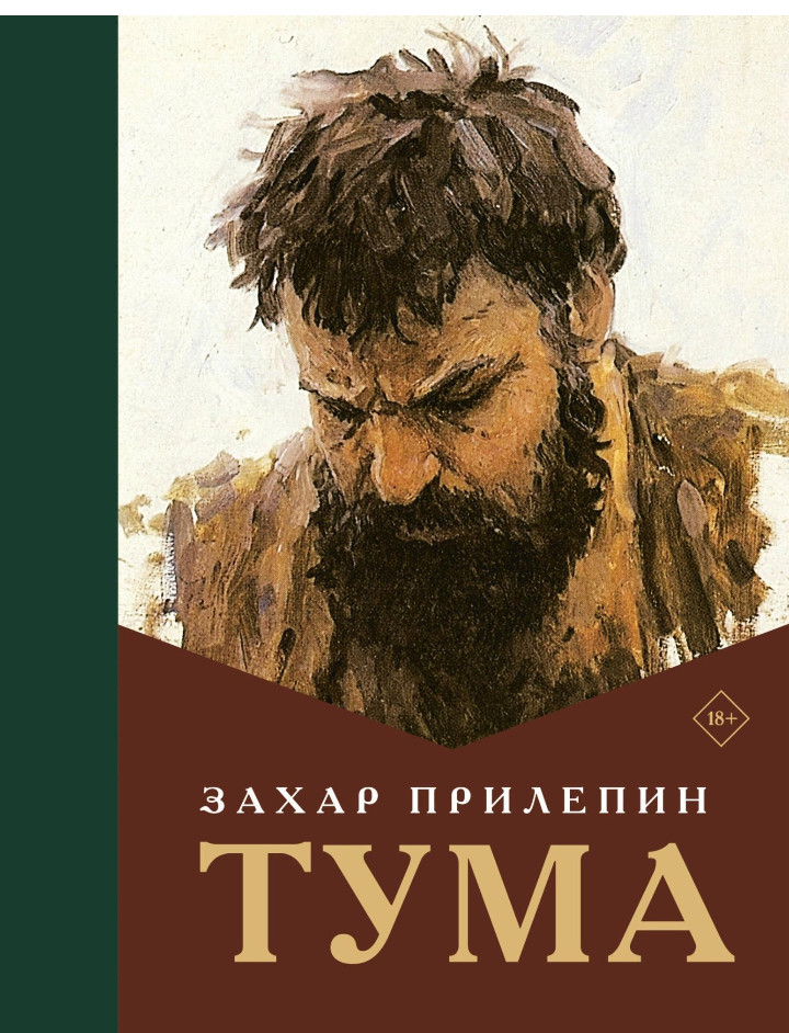Обложка книги "Тума" З. Прилепина, «Издательство АСТ»