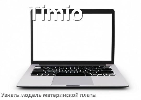 
Как на ноутбуке Timio узнать всё о материнской плате и где посмотреть на Windows 11 и 10