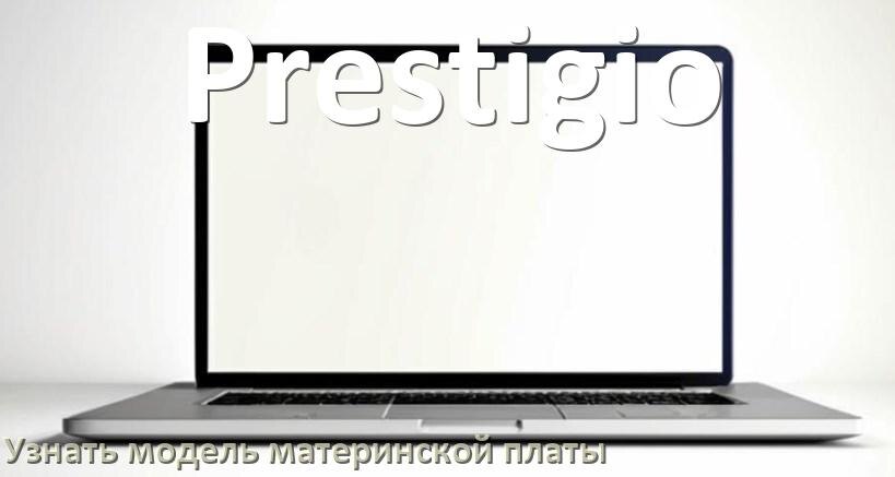 
Как в ноутбуке Prestigio узнать всё о материнской плате и где посмотреть на Windows 11 и 10