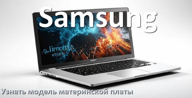 
Как в ноутбуке Samsung узнать всё о материнской плате и где посмотреть на Windows 10 и 11