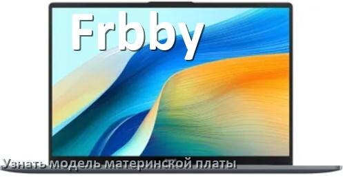 
Как на ноутбуке Frbby узнать всё о материнской плате и где посмотреть на Windows 11 и 10