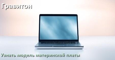 
Как на ноутбуке Гравитон узнать всё о материнской плате и где посмотреть в Windows 11 и 10