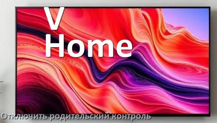 
Как на телевизоре V-Home отключить родительский контроль