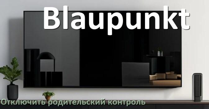 
Как на телевизоре Blaupunkt отключить родительский контроль