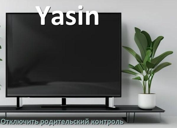 
Как на телевизоре Yasin отключить родительский контроль
