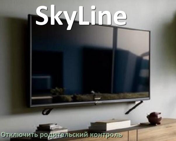 
Как в телевизоре SkyLine отключить родительский контроль