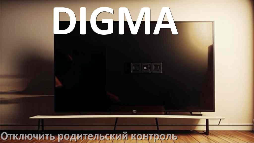 
Как на телевизоре DIGMA отключить родительский контроль