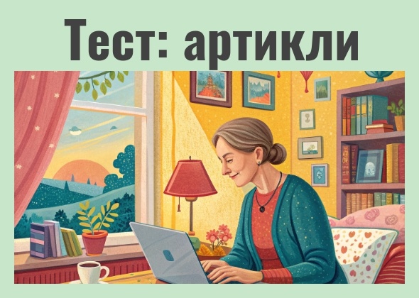 Урок 70. Тест на артикли a/an/the.