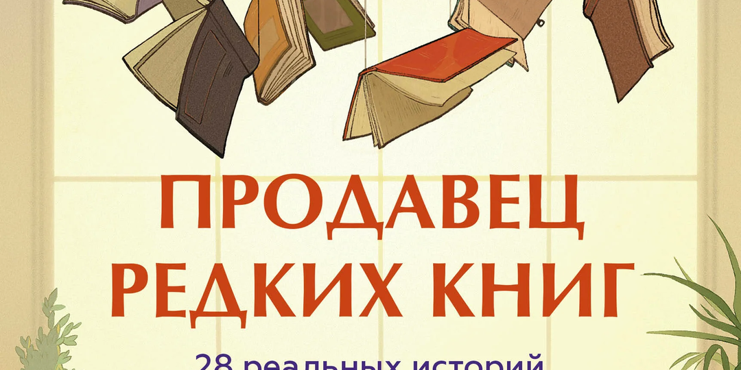 «Продавец редких книг»: истории, которые выбирают нас сами