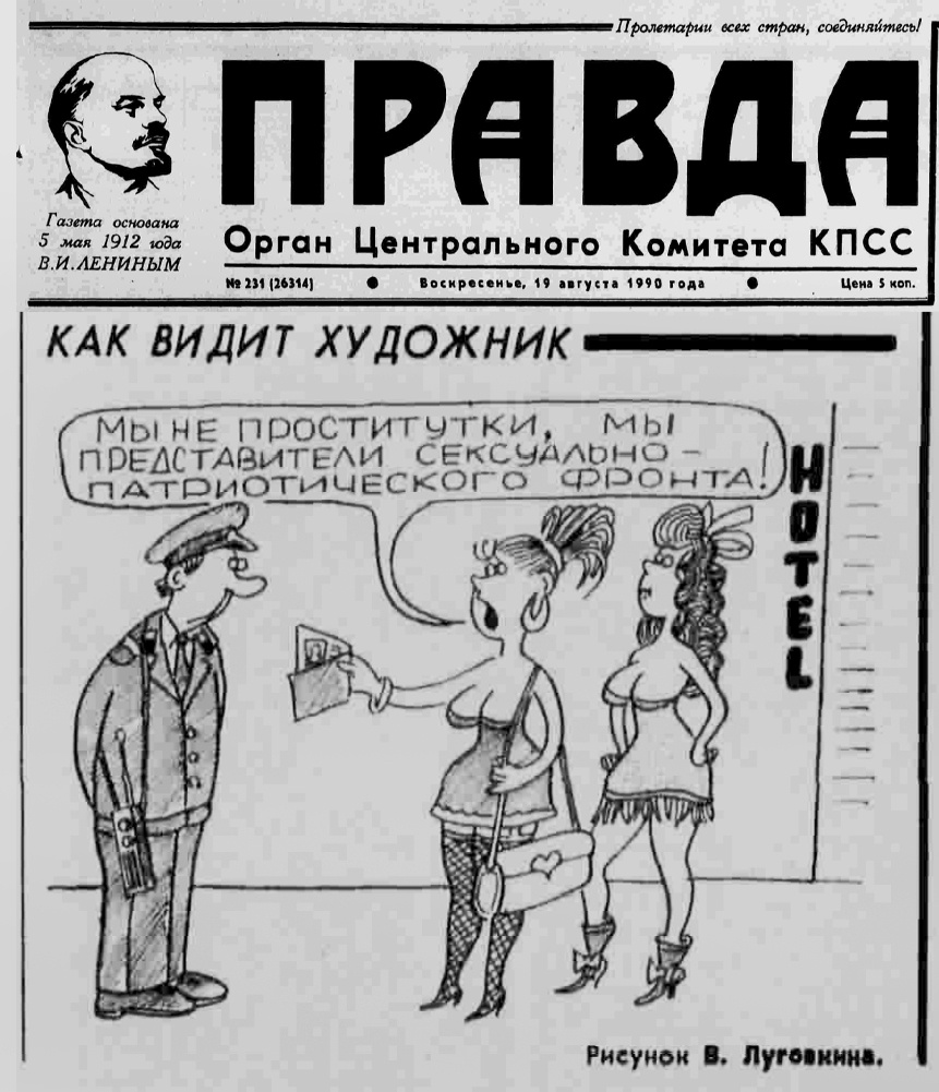 Газета "Правда" 19 августа 1990 г.