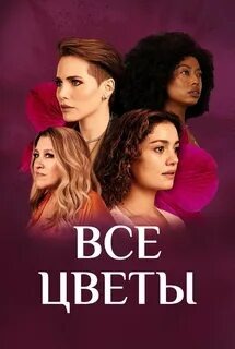 Бразильский сериал " Все цветы", начала смотреть и вам советую...Сериал 18+