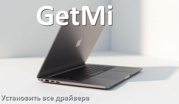 
Как установить все драйвера на ноутбук GetMi и обновить в Windows 11 и 10
