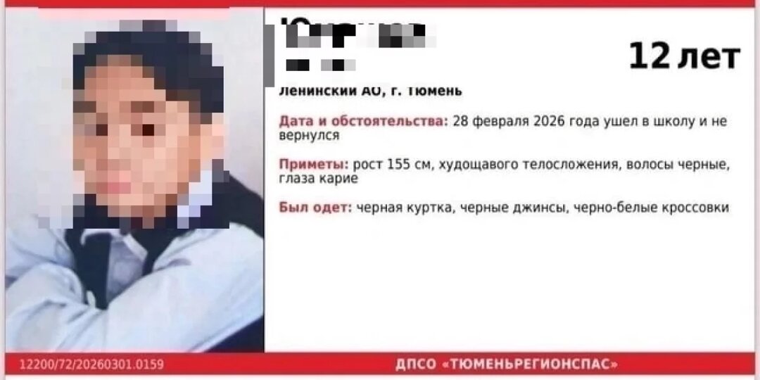 В Тюмени пропал 12-летний мальчик