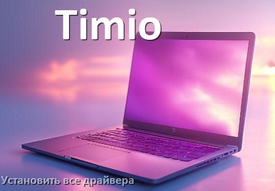 
Как установить все драйвера на ноутбук Timio и обновить в Windows 11 и 10