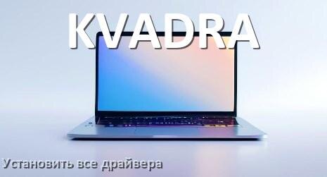 
Как установить все драйвера на ноутбук KVADRA и обновить в Windows 11 и 10