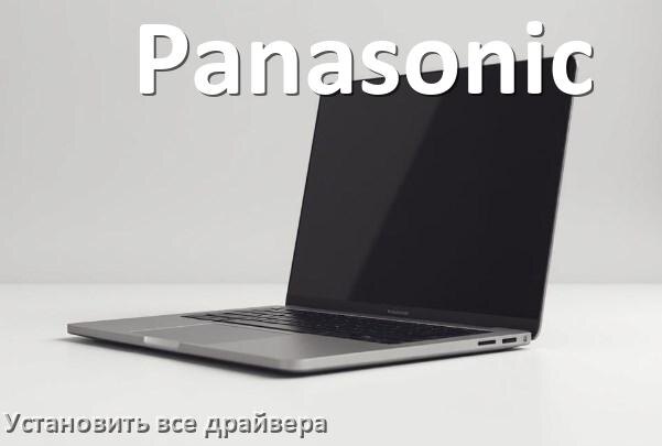 
Как установить все драйвера на ноутбук Panasonic и обновить в Windows 10 и 11