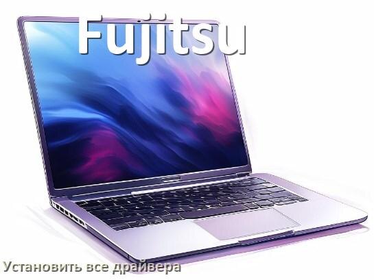 
Как установить все драйвера на ноутбук Fujitsu и обновить в Windows 11 и 10