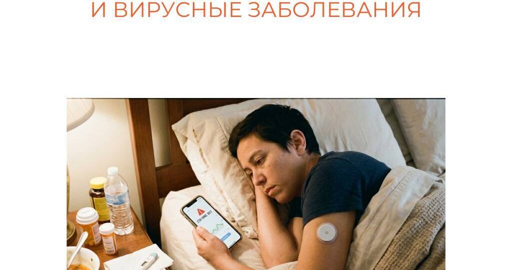 Диабет и вирусные заболевания : что важно помнить