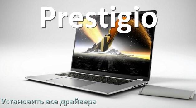 
Как установить все драйвера на ноутбук Prestigio и обновить в Windows 11 и 10