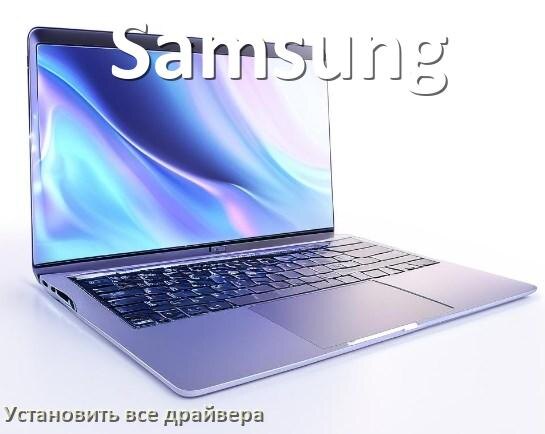 
Как установить все драйвера на ноутбук Samsung и обновить в Windows 11 и 10