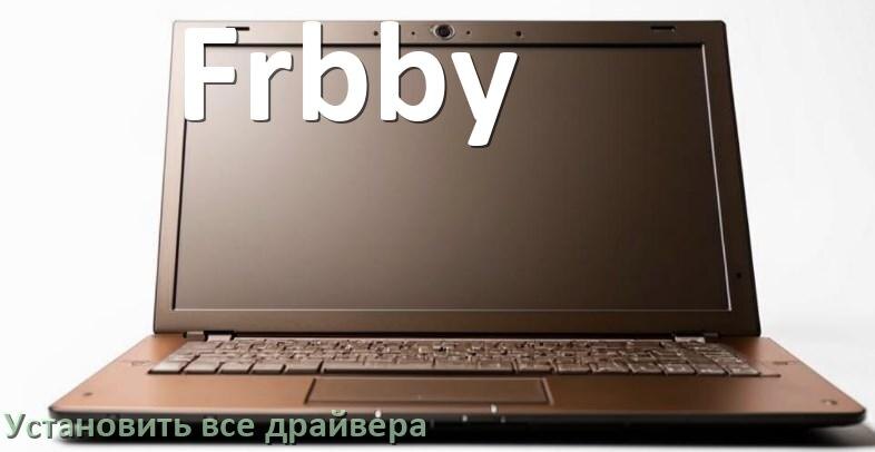 
Как установить все драйвера на ноутбук Frbby и обновить в Windows 10 и 11