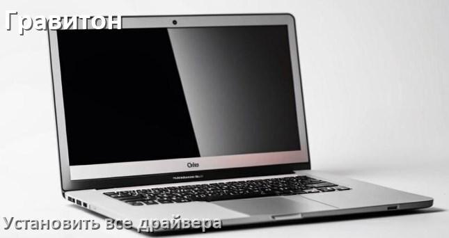
Как установить все драйвера на ноутбук Гравитон и обновить в Windows 11 и 10