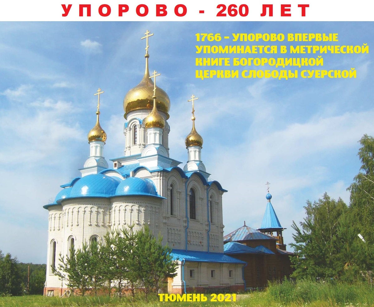 Храм в честь иконы Божией Матери «Всех скорбящих Радость» в селе Упорово. 