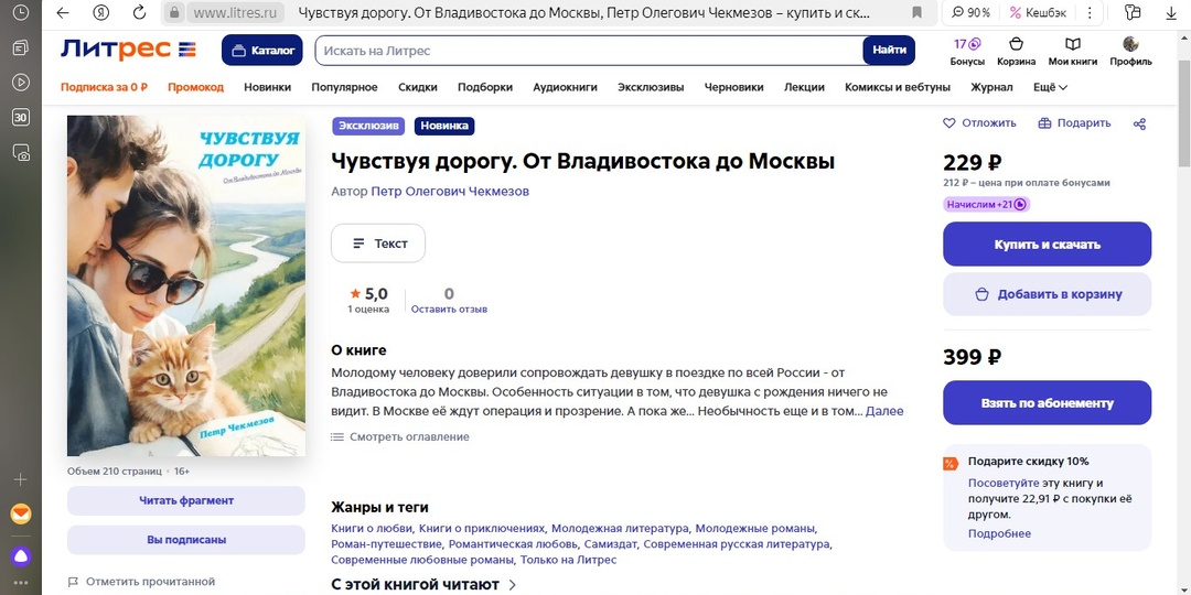 Новая романтическая книга «Чувствуя дорогу. От Владивостока до Москвы». 16+