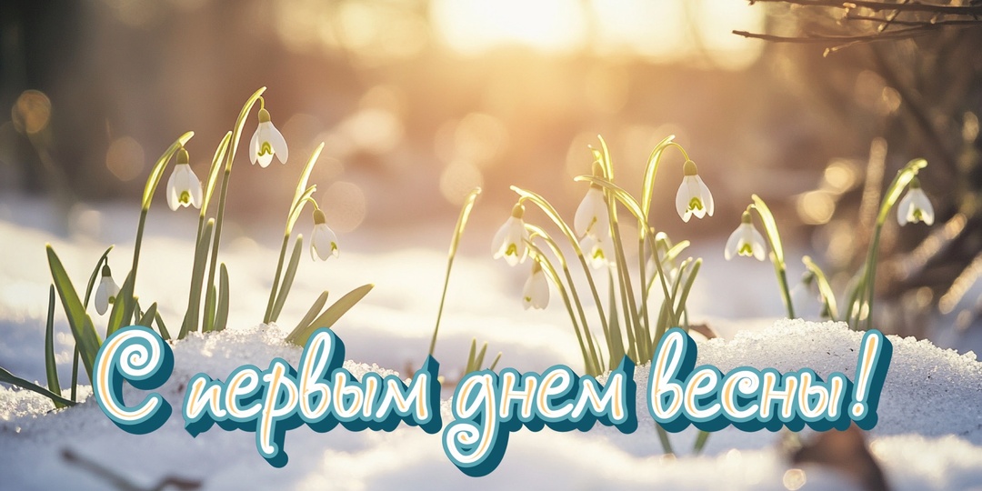 С первым днем Весны. Стихи.