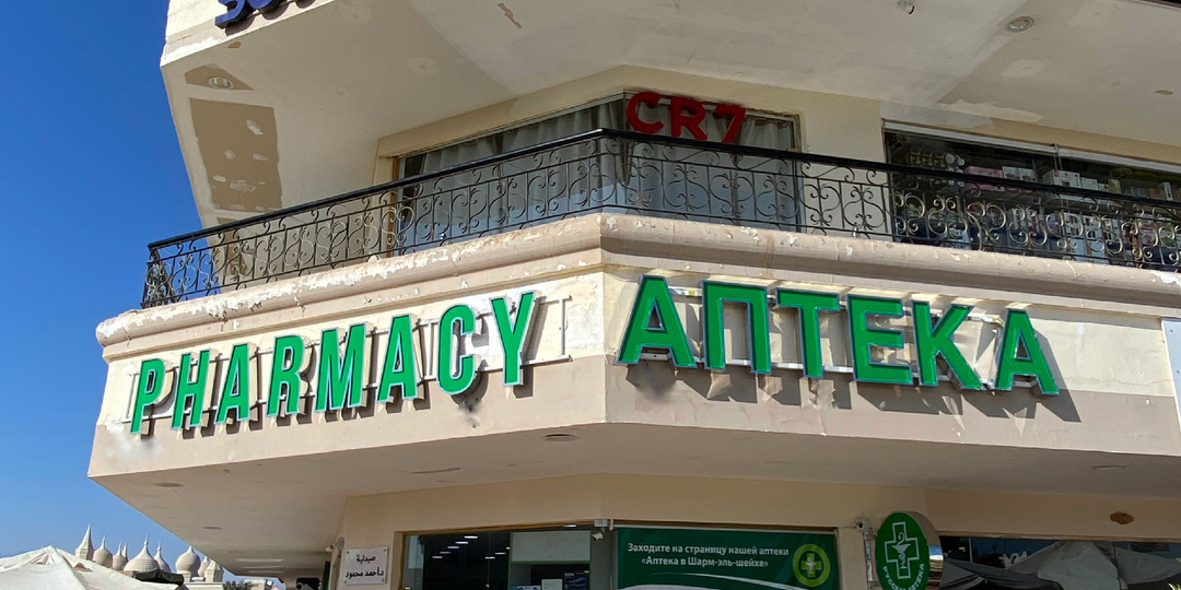 Из аптеки в собственное производство: как мы начали своё дело в Египте